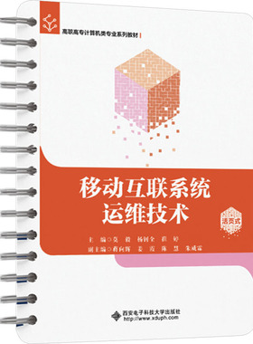 移动互联系统运维技术 莫毅,杨钊全,崔婷 编 大学教材大中专 新华书店正版图书籍 西安电子科技大学出版社