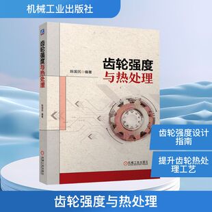 齿轮强度与热处理 陈国民 编著 编 工业技术其它专业科技 新华书店正版图书籍 机械工业出版社