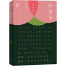 其它小说文学 著 新华书店正版 图书籍 社 如梦令：李清照南渡 上海文艺出版 何大草