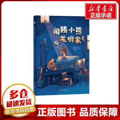 闹腾小熊发明家 (美)凯瑟琳·多尔蒂 著 常立 译 (英)克里斯蒂娜·利滕 绘 绘本/图画书/少儿动漫书少儿 新华书店正版图书籍