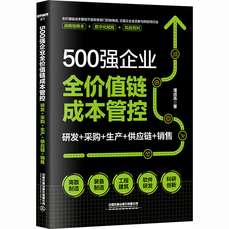 500强企业全价值链成本管控（研发+采购+生产+供应链+销售） 潘成高 著 著 管理其它经管、励志 新华书店正版图书籍