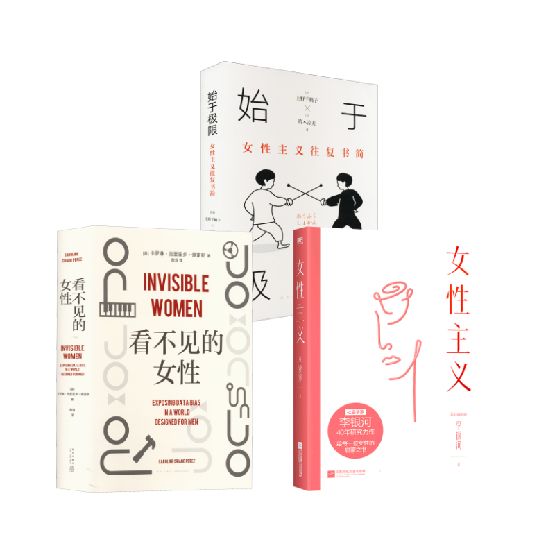 女性主义+看不见的女性+始于极限 女性主义往复书简 李银河 著等 社会科学其它经管、励志 新华书店正版图书籍 江苏文艺出版社等