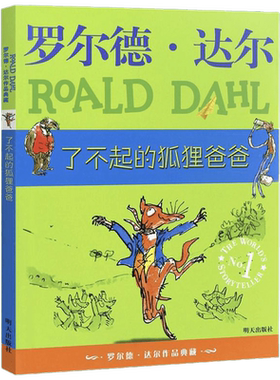 【任选】罗尔德达尔的书全套注音版了不起的狐狸爸爸查理和巧克力工厂玛蒂尔达女巫魔法手指小乔治的神奇魔药小学生课外阅读书籍正