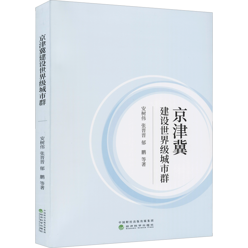 京津冀建设世界级城市群 安树伟 等 著 中国经济/中国经济史经管、励志 新华书店正版图书籍 经济科学出版社