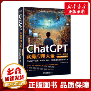 ChatGPT实操应用大全 PPT制作教程书籍API及全场景应用教材chatgpt使用指南教科书 AI人工智能使用技巧书chatgpt数据分析