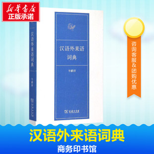 图书籍 辞典文教 著 汉语外来语词典 商务印书馆 编 新华书店正版 汉语 岑麒祥