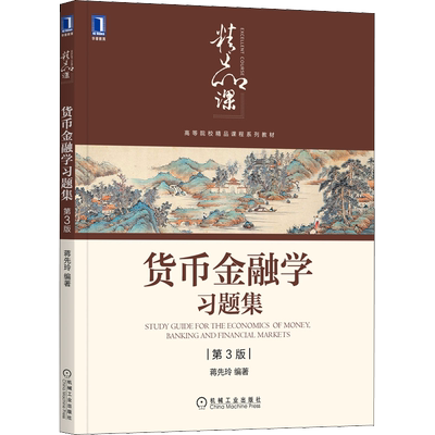 货币金融学习题集(第3版) 蒋先玲 编 金融大中专 新华书店正版图书籍 机械工业出版社