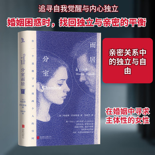 分室而居 (法)玛丽斯·沃林斯基 著 著 刘和平 译 译 婚恋经管、励志 新华书店正版图书籍 北京联合出版公司