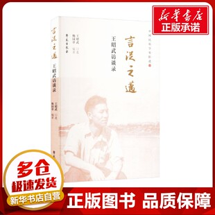 言从之迈 王昭武访谈录 杨园章 编 民族学经管、励志 新华书店正版图书籍 学苑出版社