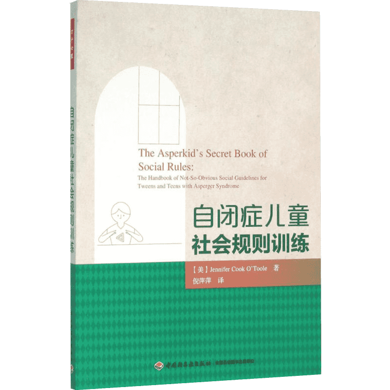 自闭症儿童社会规则训练 (美)奥图尔(Jennifer Cook O'Toole) 等 著;倪萍萍 译 著 心理学社科 新华书店正版图书籍