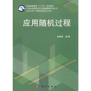 应用随机过程 焦桂梅 著 数学大中专 新华书店正版图书籍 科学出版社