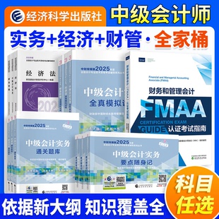 2025新版官方教材中级会计职称考试会计实务财务管理经济法中级会计职称考试教材课程会计轻松过关中级会计师题库经济科学出版社