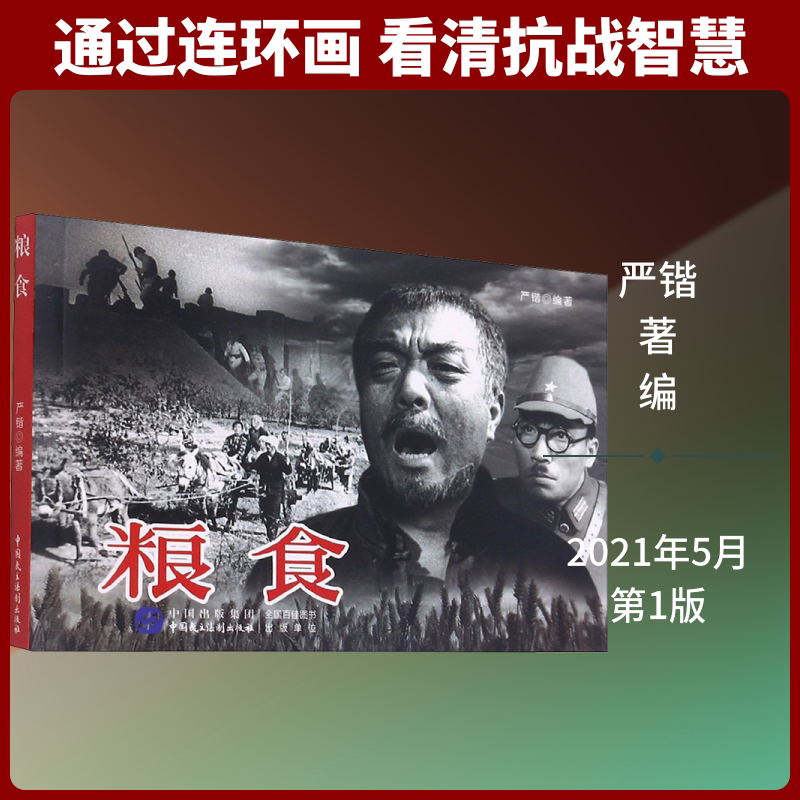 粮食 严锴 著 严锴 编 绘画（新）艺术 新华书店正版图书籍 中国民主法制出版社