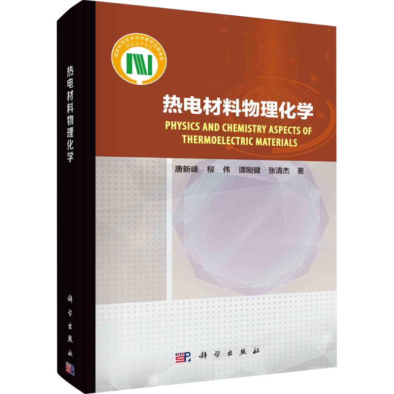 热电材料物理化学 唐新峰 等 著 能源与动力工程专业科技 新华书店正版图书籍 科学出版社