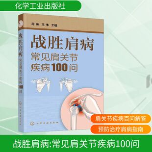 王伟 编 化学工业出版 常见肩关节疾病100问 社 图书籍 周琦 新华书店正版 战胜肩病 家庭医生生活