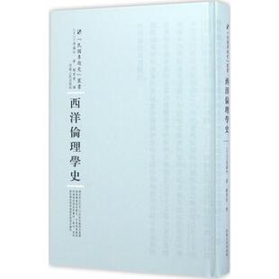 西洋伦理学史 (日)三浦藤作 著；谢晋青 译；周蓓 丛书主编 史学理论社科 新华书店正版图书籍 河南人民出版社