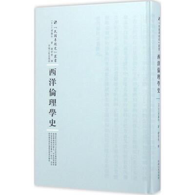 西洋伦理学史 (日)三浦藤作 著；谢晋青 译；周蓓 丛书主编 史学理论社科 新华书店正版图书籍 河南人民出版社