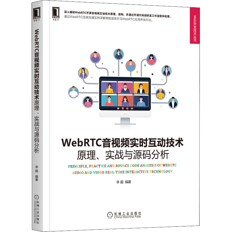 WebRTC音视频实时互动技术 原理、实战与源码分析 李超 编 图形图像/多媒体（新）专业科技 新华书店正版图书籍 机械工业出版社