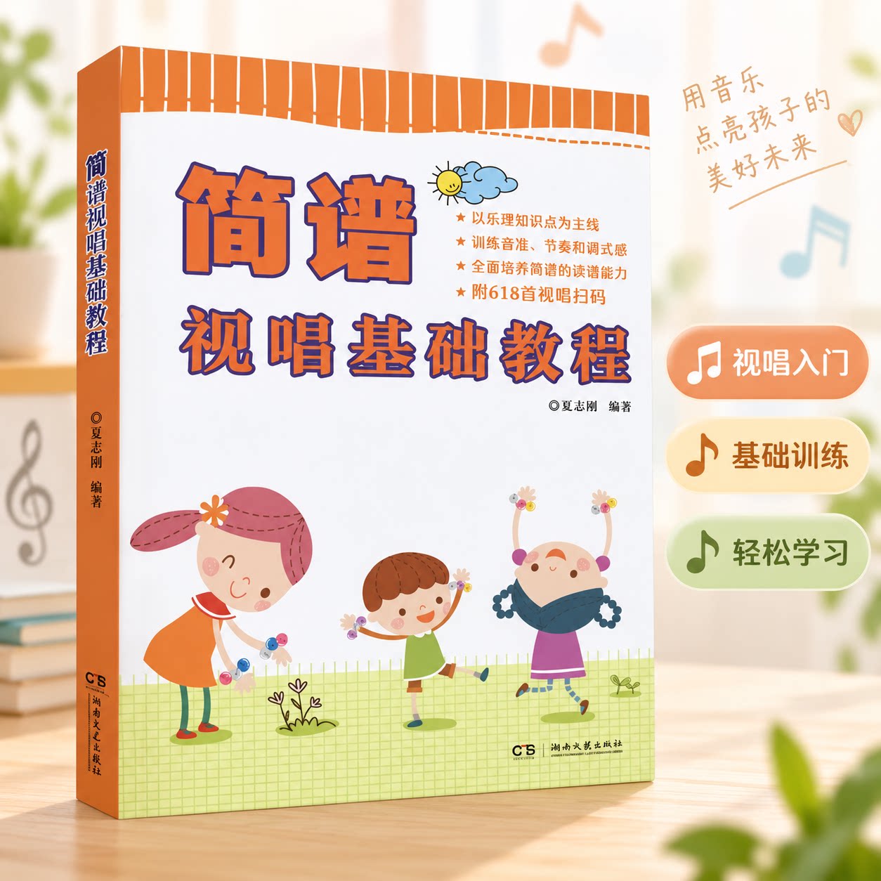 简谱视唱基础教程 夏志刚简谱读谱方法基本乐理教程视唱练耳 听力训练谱基本练习中外名曲 民族民间音乐经典儿童歌曲 新华书店正版