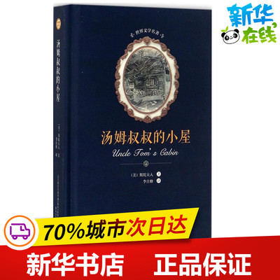 汤姆叔叔的小屋 (美)哈里耶特·比彻·斯陀夫人(Harriet Beecher Stowe) 著；李自修 译 世界名著文学 新华书店正版图书籍
