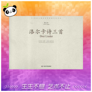 艺术 社 杨立青 上海音乐学院出版 图书籍 新华书店正版 新 音乐 著作 为女高音钢琴长笛和大提琴而作 洛尔卡诗三首