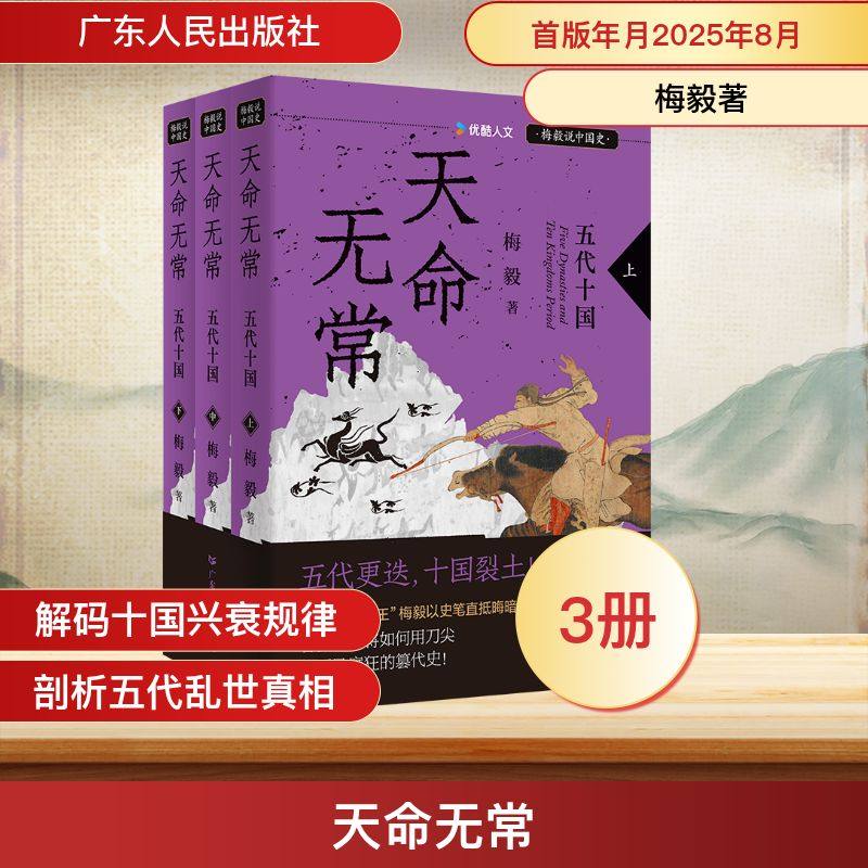 天命无常:五代十国(“梅毅说中国史”系列)(全三册) 梅毅 著 著 中国通史社科 新华书店正版图书籍 广东人民出版社,书籍/杂志/报纸,隋唐五代十国,淘宝优惠券,粉丝福利购,淘宝优惠卷