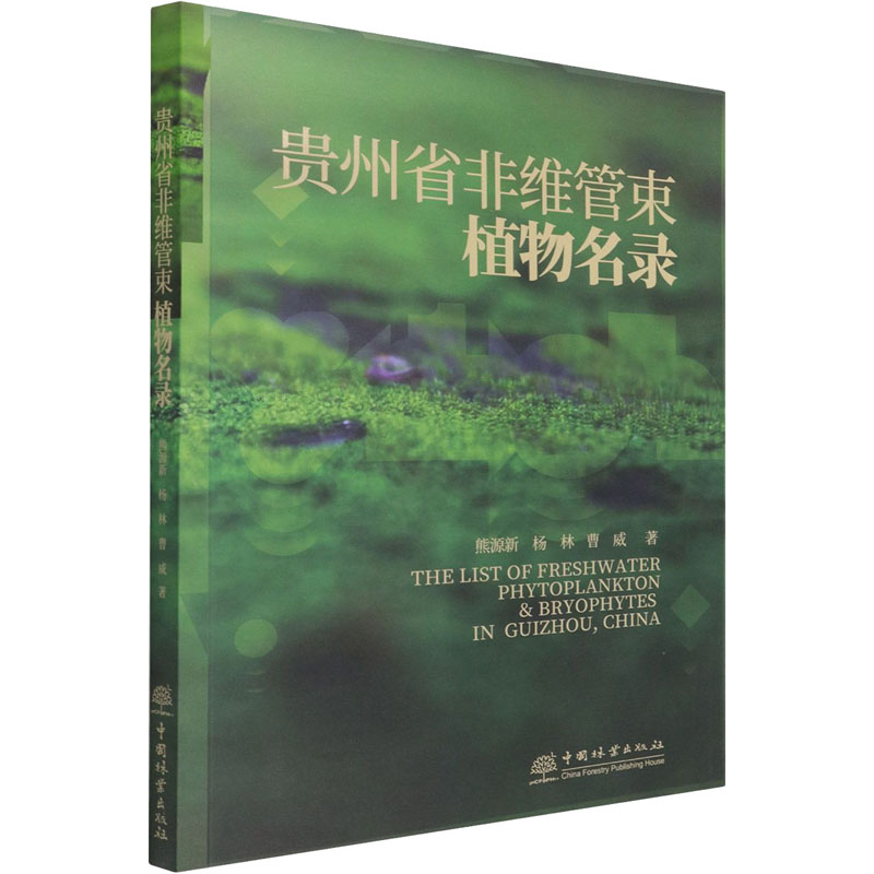 贵州省非维管束植物名录 熊源新,杨林,曹威 著 植物专业科技 新华书店正版图书籍 中国林业出版社