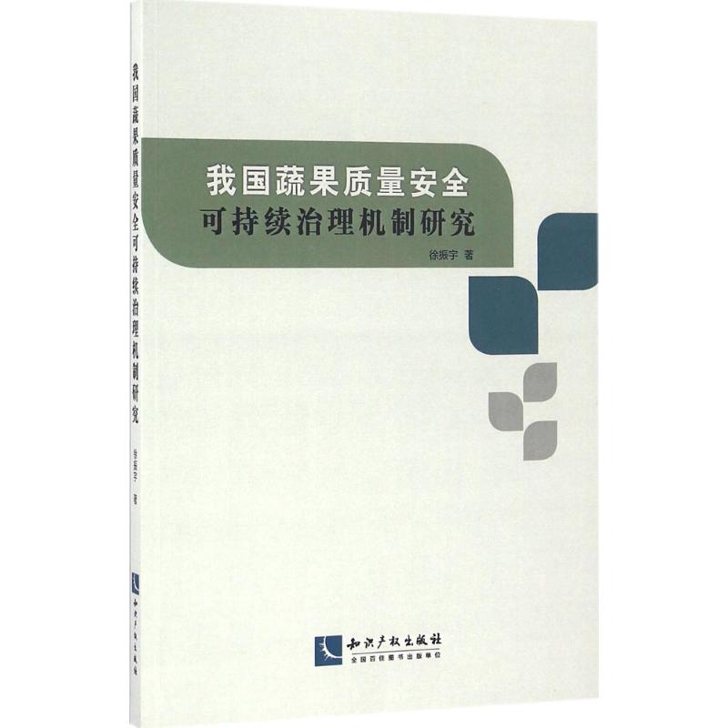 我国蔬果质量安全可持续治理机制研究 徐振宇 著 管理其它经管、励志 新华书店正版图书籍 知识产权出版社