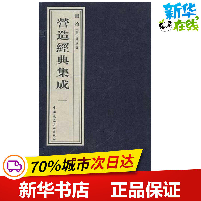 营造经典集成一：园冶 （明）计成　 著 建筑/水利（新）专业科技 新华书店正版图书籍 中国建筑工业出版社