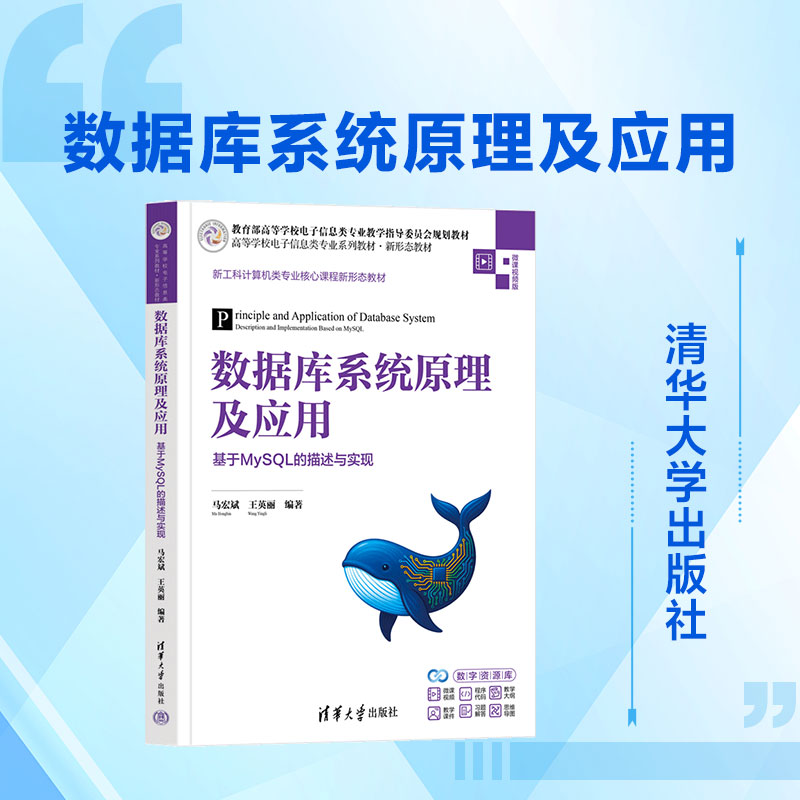 数据库系统原理及应用：基于MYSQL的描述与实现 马宏斌,王英丽 编著 编 数据库专业科技 新华书店正版图书籍 清华大学出版社图片