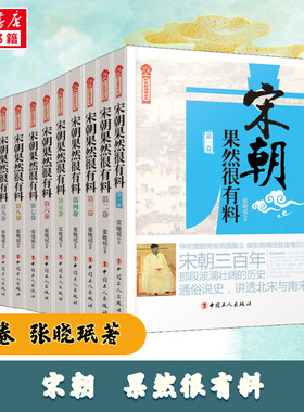 【新华正版】宋朝果然很有料趣上部北宋全集套装共10卷册张晓珉文学历史故事知识读物小说书籍宋朝那些事儿789 新华书店正版书籍