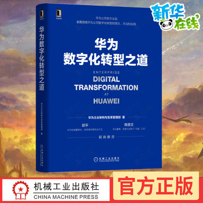 华为数字化转型之道 华为企业架构与变革管理部 著 企业经营与管理经管、励志 新华书店正版图书籍 机械工业出版社