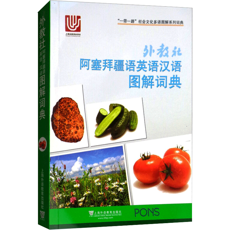外教社阿塞拜疆语英语汉语图解词典 (阿塞)阿格申·阿利耶夫,张春明 等 编 其它工具书文教 新华书店正版图书籍