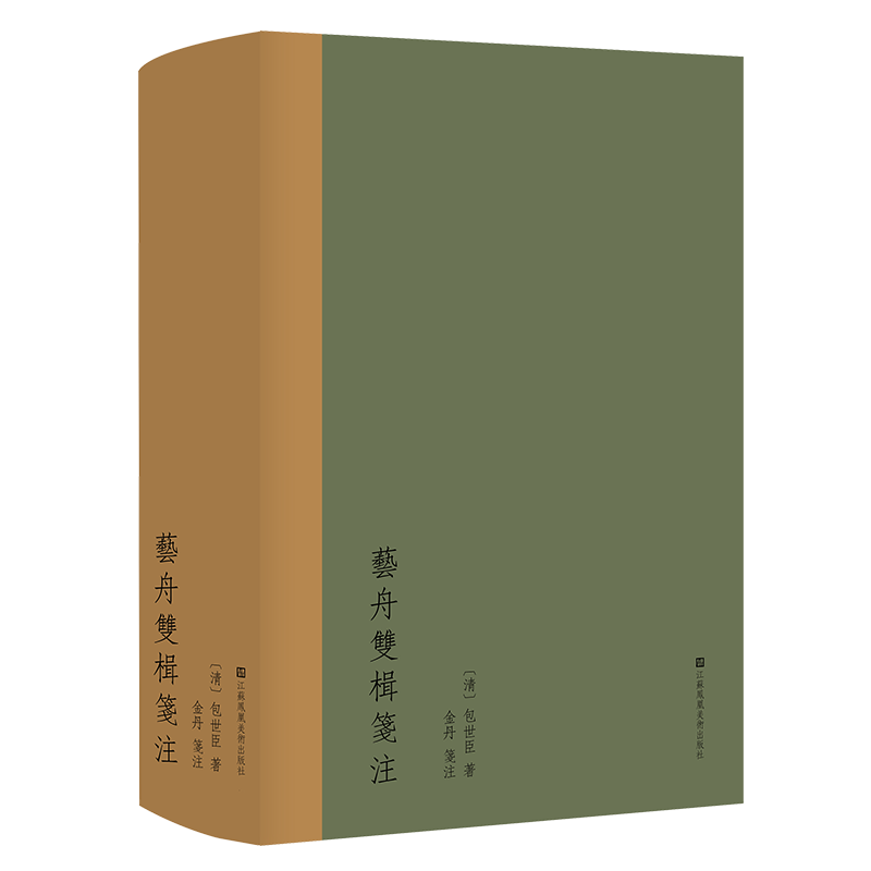 艺舟双楫笺注 [清]包世臣 著 艺术理论（新）艺术 新华书店正版图书籍 江苏美术出版社