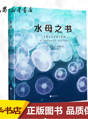水母之书 (美)莉萨-安·格什温(Lisa-Ann Gershwin) 著  译 海洋生物专业科技 新华书店正版图书籍 重庆大学出版社