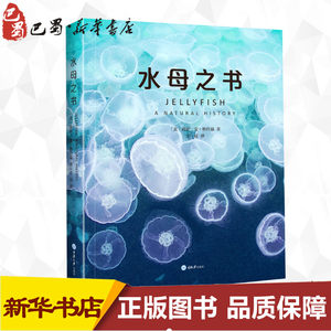 水母之书 (美)莉萨-安·格什温(Lisa-Ann Gershwin) 著 译 海洋生物专业科技 新华书店正版图书籍 重庆大学出版社