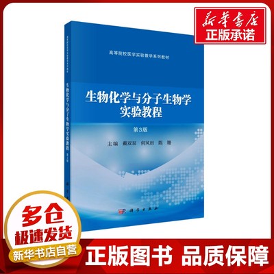 生物化学与分子生物学实验教程 第3版 戴双双,何凤田,陈姗 编 大学教材大中专 新华书店正版图书籍 科学出版社