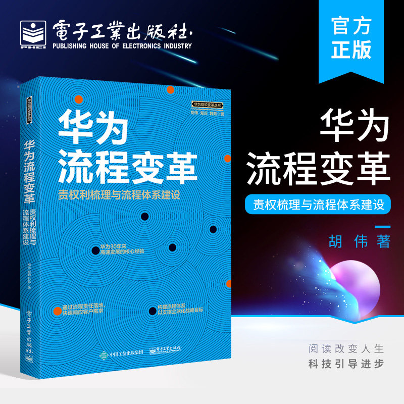 正版 华为流程变革 责权利梳理与流程体系建设 企业管理书籍 生产与运作管理 企业管理与培训 流程体系建设图片