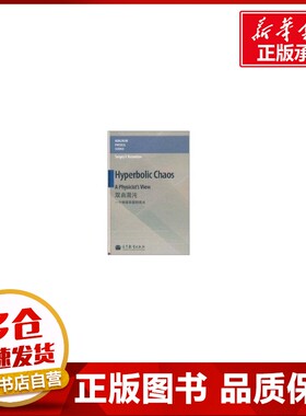 双曲混沌 Sergey P. Kuznetsov 著作 音乐（新）艺术 新华书店正版图书籍 高等教育出版社