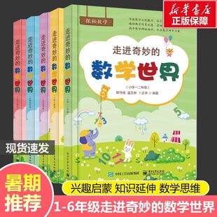 【新华正版】走进奇妙的数学世界小学一二年级数学阅读思维训练趣味数学同步阅读故事儿童益智力开发三四五六年级课外训练1-6年级