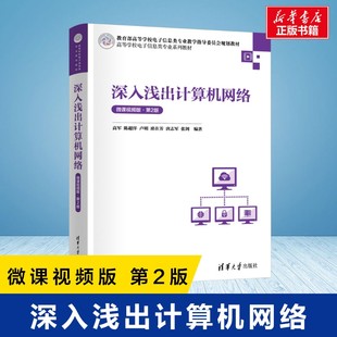 正版包邮 深入浅出计算机网络 微课视频版·第2版 大中专理科科技综合 高军 等 编 清华大学出版社有限公司 9787302676607