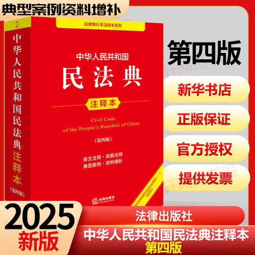 2024年版本民法典注释本法律出版