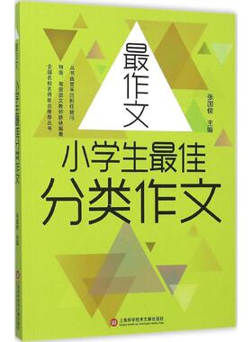 小学生最佳分类作文 张国俊 主编 著 中学教辅文教 新华书店正版图书籍 上海科学技术文献出版社