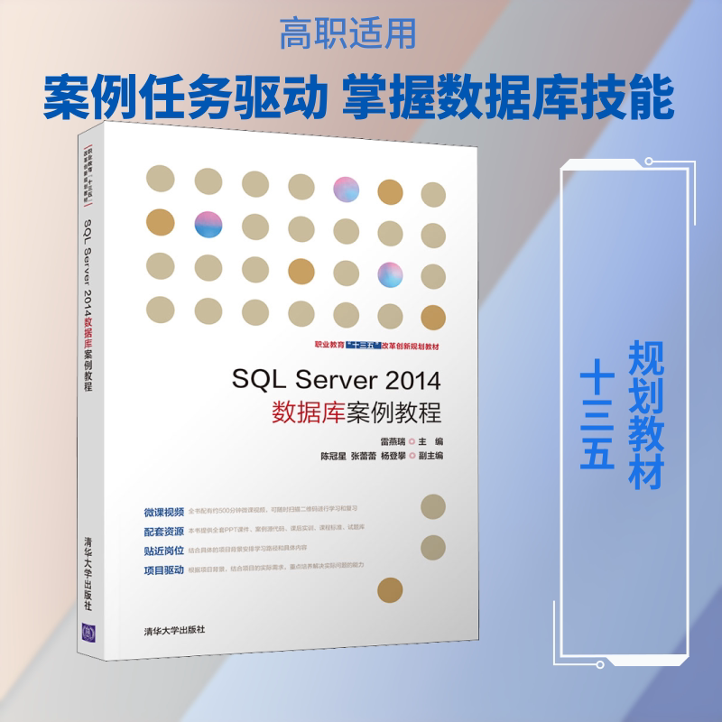 SQL Server2014数据库案例教程 雷燕瑞 编 数据库大中专 新华书店正版图书籍 清华大学出版社图片
