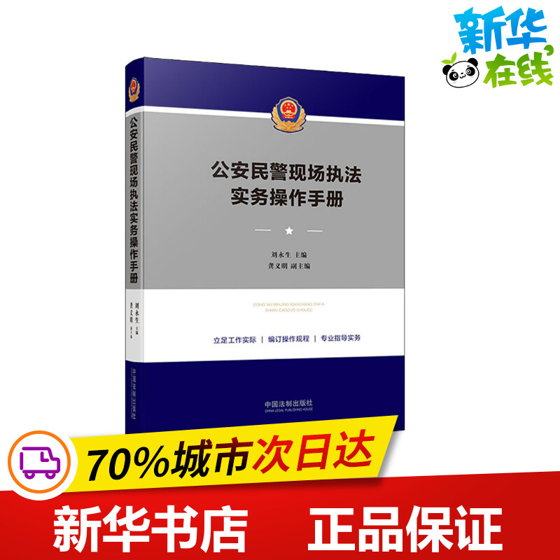 公安民警现场执法实务操作手册 刘永生 编 司法案例/实务解析社科 新华书店正版图书籍 中国法制出版社