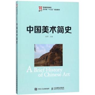 著作 大学教材大中专 新华书店正版 中国美术简史 人民邮电出版 编者 图书籍 社 张萍