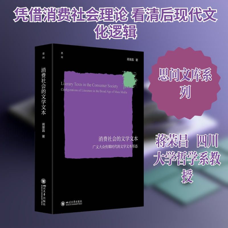消费社会的文学文本——广义大众传媒时代的文学文本形态 蒋荣昌 后现代主义文化 符号 蒋荣昌 著 著 文学理论/文学评论与研究图片