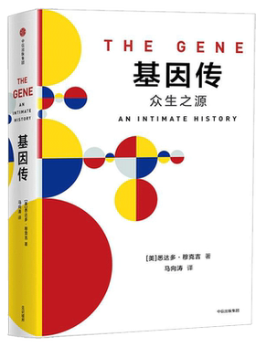 基因传 (美)悉达多·穆克吉(Siddhartha Mukherjee) 著;马向涛 译 著 社会科学总论专业科技 新华书店正版图书籍 中信出版社