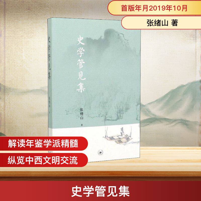 史学管见集 张绪山 著 地方史志/民族史志社科 新华书店正版图书籍 生活·读书·新知三联书店