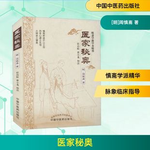 医家秘奥 [明]周慎斋 著 中医生活 新华书店正版图书籍 中国中医药出版社